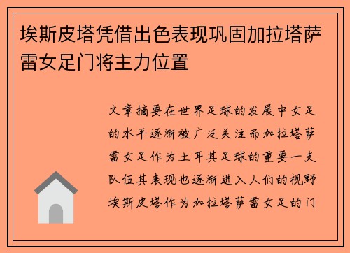 埃斯皮塔凭借出色表现巩固加拉塔萨雷女足门将主力位置