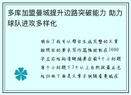 多库加盟曼城提升边路突破能力 助力球队进攻多样化