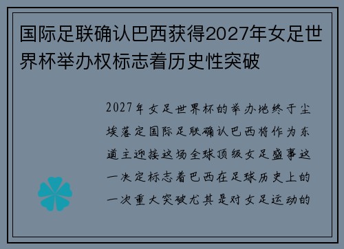 国际足联确认巴西获得2027年女足世界杯举办权标志着历史性突破