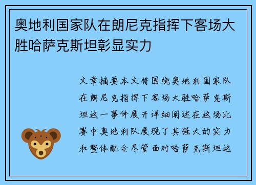 奥地利国家队在朗尼克指挥下客场大胜哈萨克斯坦彰显实力 奥地利国家队在朗尼克指挥下客场大胜哈萨克斯坦彰显实力