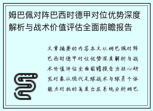 姆巴佩对阵巴西时德甲对位优势深度解析与战术价值评估全面前瞻报告