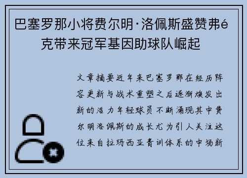 巴塞罗那小将费尔明·洛佩斯盛赞弗里克带来冠军基因助球队崛起