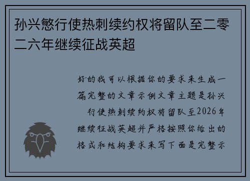 孙兴慜行使热刺续约权将留队至二零二六年继续征战英超