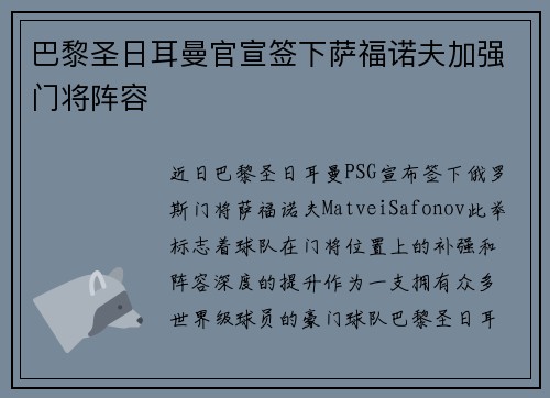 巴黎圣日耳曼官宣签下萨福诺夫加强门将阵容