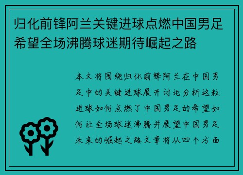 归化前锋阿兰关键进球点燃中国男足希望全场沸腾球迷期待崛起之路