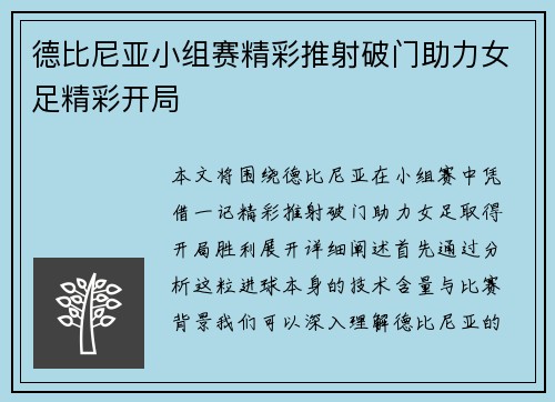 德比尼亚小组赛精彩推射破门助力女足精彩开局 德比尼亚小组赛精彩推射破门助力女足精彩开局
