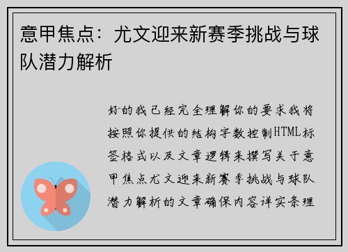 意甲焦点:尤文迎来新赛季挑战与球队潜力解析 意甲焦点:尤文迎来新赛季挑战与球队潜力解析