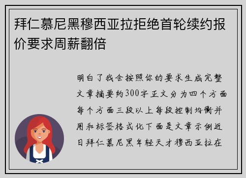 拜仁慕尼黑穆西亚拉拒绝首轮续约报价要求周薪翻倍 拜仁慕尼黑穆西亚拉拒绝首轮续约报价要求周薪翻倍