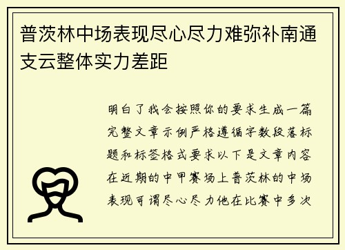 普茨林中场表现尽心尽力难弥补南通支云整体实力差距