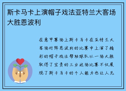 斯卡马卡上演帽子戏法亚特兰大客场大胜恩波利 斯卡马卡上演帽子戏法亚特兰大客场大胜恩波利