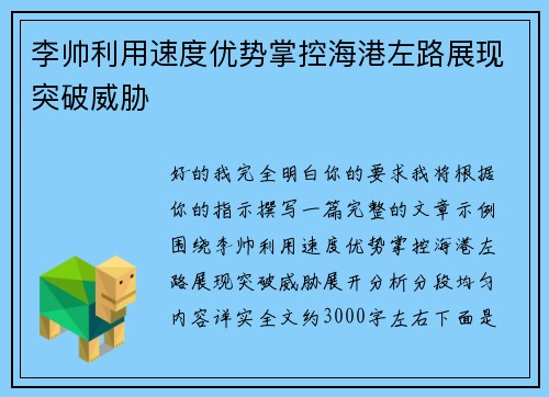 李帅利用速度优势掌控海港左路展现突破威胁