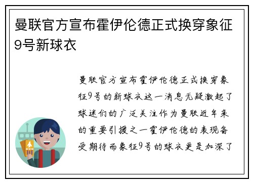 曼联官方宣布霍伊伦德正式换穿象征9号新球衣
