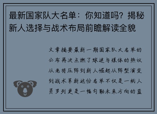 最新国家队大名单：你知道吗？揭秘新人选择与战术布局前瞻解读全貌