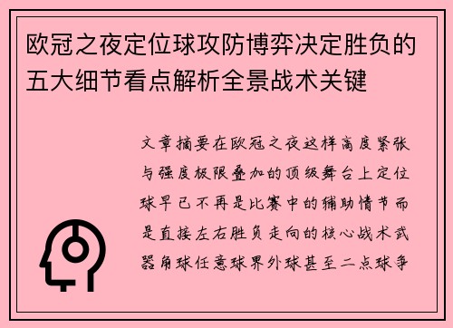 欧冠之夜定位球攻防博弈决定胜负的五大细节看点解析全景战术关键