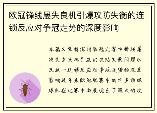 欧冠锋线屡失良机引爆攻防失衡的连锁反应对争冠走势的深度影响