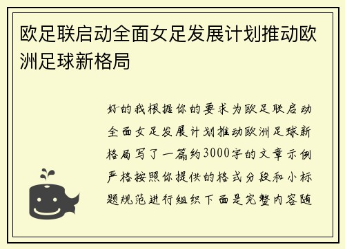 欧足联启动全面女足发展计划推动欧洲足球新格局
