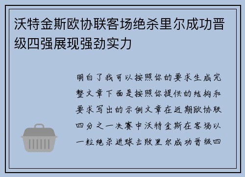 沃特金斯欧协联客场绝杀里尔成功晋级四强展现强劲实力