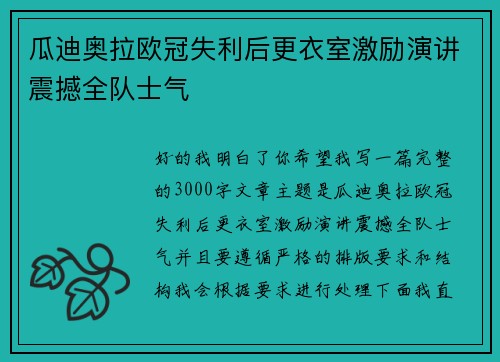 瓜迪奥拉欧冠失利后更衣室激励演讲震撼全队士气