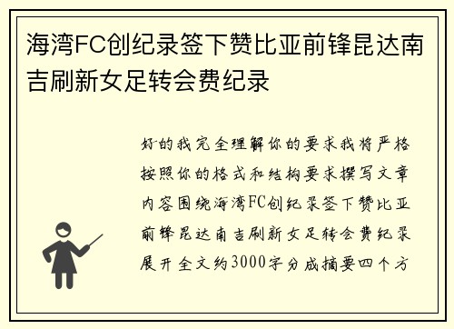 海湾FC创纪录签下赞比亚前锋昆达南吉刷新女足转会费纪录