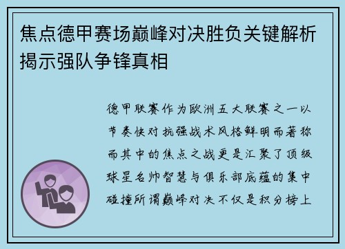 焦点德甲赛场巅峰对决胜负关键解析揭示强队争锋真相
