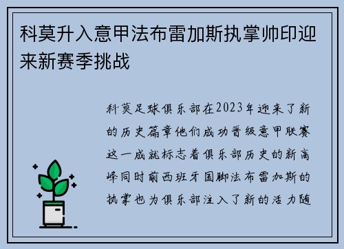 科莫升入意甲法布雷加斯执掌帅印迎来新赛季挑战