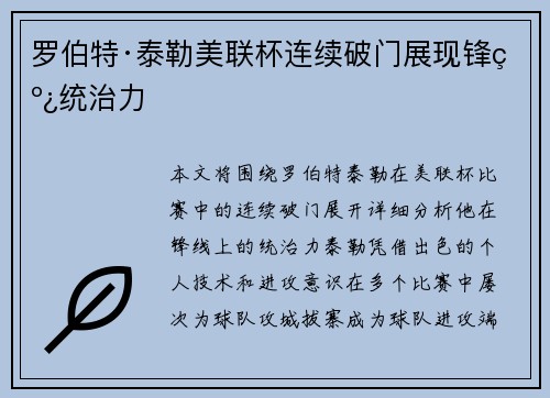 罗伯特·泰勒美联杯连续破门展现锋线统治力