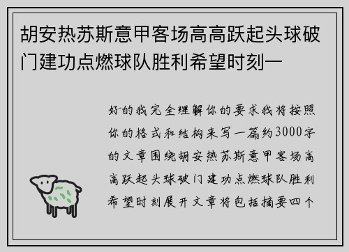 胡安热苏斯意甲客场高高跃起头球破门建功点燃球队胜利希望时刻一