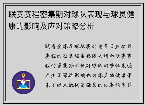 联赛赛程密集期对球队表现与球员健康的影响及应对策略分析 联赛赛程密集期对球队表现与球员健康的影响及应对策略分析
