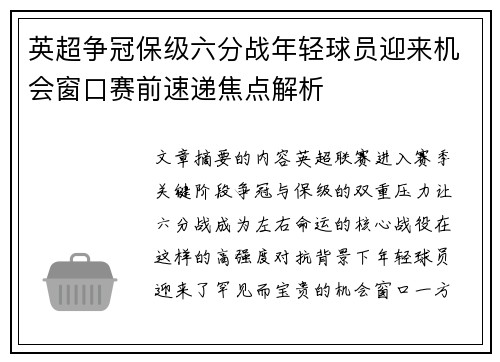 英超争冠保级六分战年轻球员迎来机会窗口赛前速递焦点解析 英超争冠保级六分战年轻球员迎来机会窗口赛前速递焦点解析
