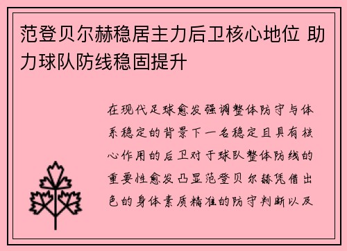 范登贝尔赫稳居主力后卫核心地位 助力球队防线稳固提升 范登贝尔赫稳居主力后卫核心地位 助力球队防线稳固提升