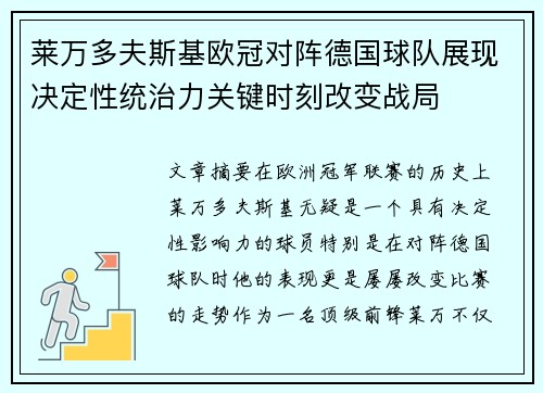 莱万多夫斯基欧冠对阵德国球队展现决定性统治力关键时刻改变战局
