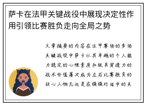萨卡在法甲关键战役中展现决定性作用引领比赛胜负走向全局之势
