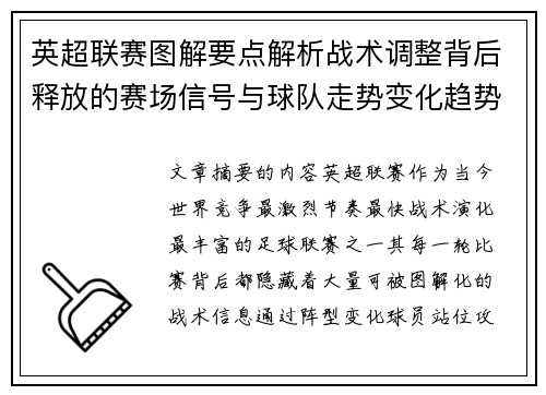 英超联赛图解要点解析战术调整背后释放的赛场信号与球队走势变化趋势 英超联赛图解要点解析战术调整背后释放的赛场信号与球队走势变化趋势