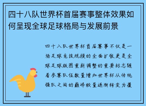 四十八队世界杯首届赛事整体效果如何呈现全球足球格局与发展前景