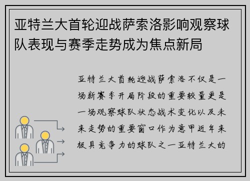 亚特兰大首轮迎战萨索洛影响观察球队表现与赛季走势成为焦点新局